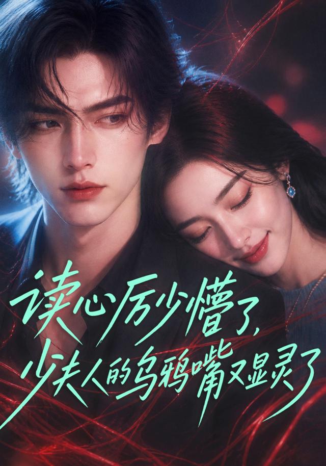 读心厉少懵了，少夫人的乌鸦嘴又显灵了