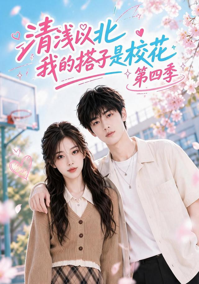 清浅以北，我的搭子是校花第四季