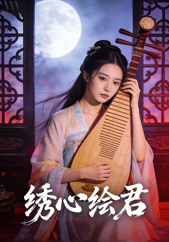 绣心绘君封面图