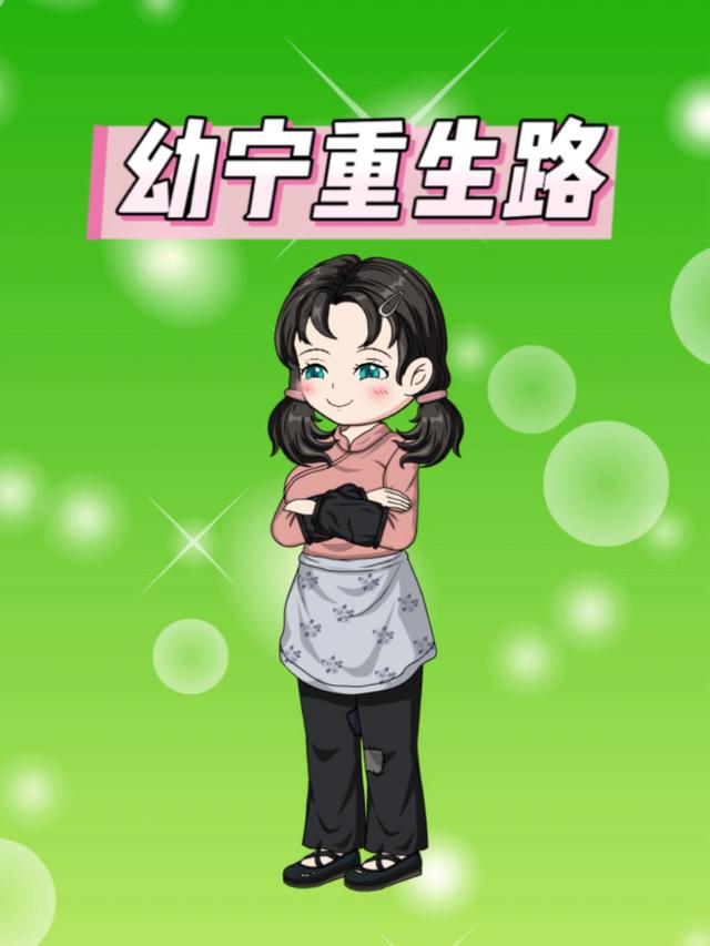 幼宁重生路封面图