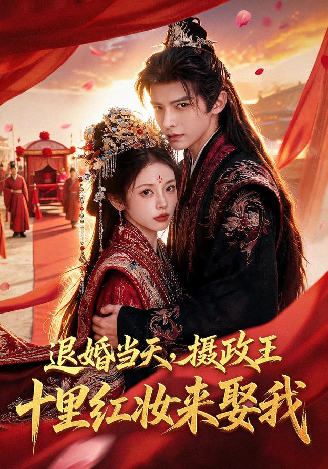退婚当天，摄政王十里红妆来娶我 cover