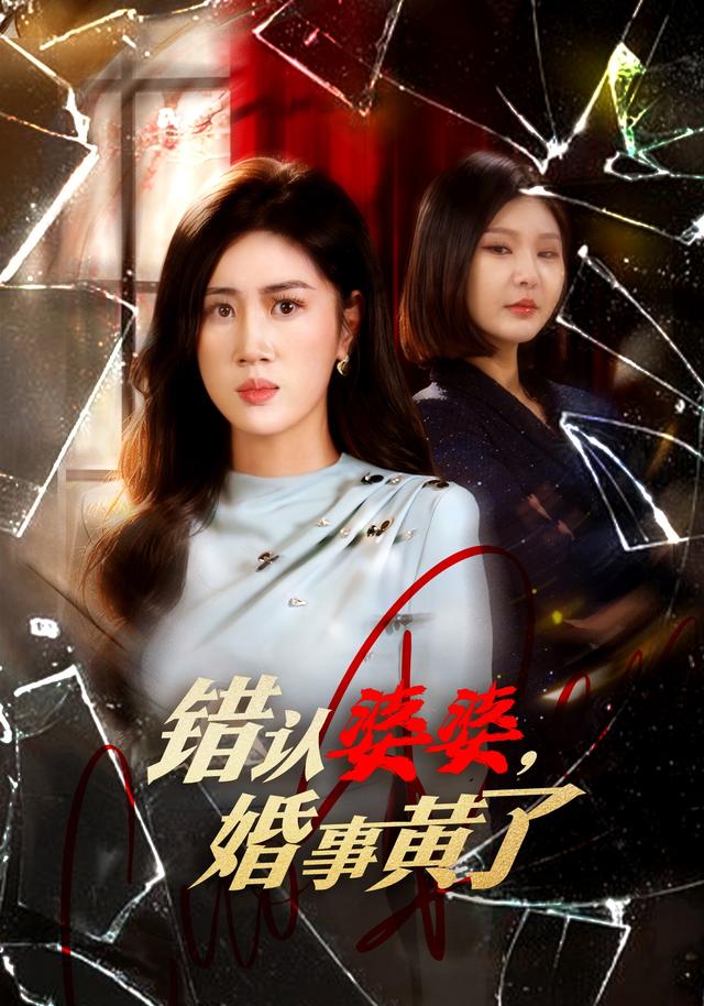 错认婆婆，婚事黄了封面图