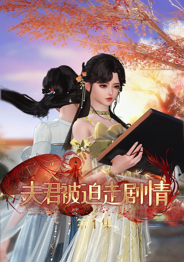 夫君被迫走剧情