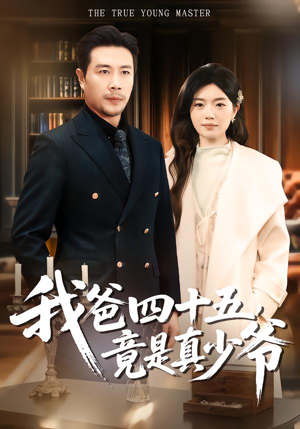 我爸四十五，竟是真少爷