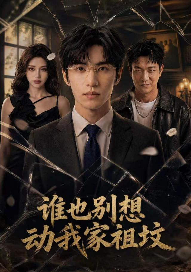 谁也别想动我家祖坟