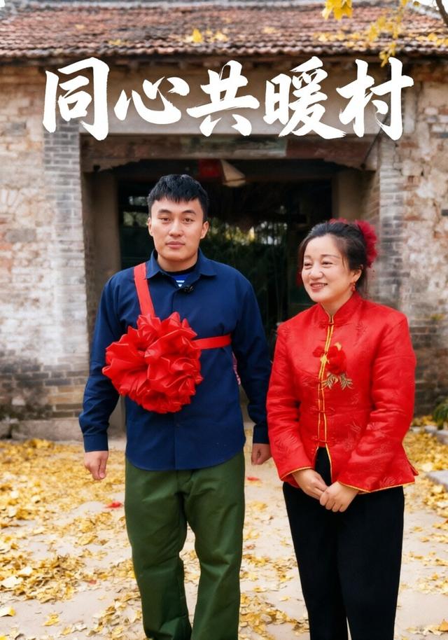 同心共暖村