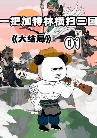 一把加特林横扫三国封面图