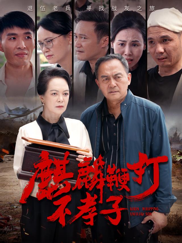 麒麟鞭打不孝子封面图