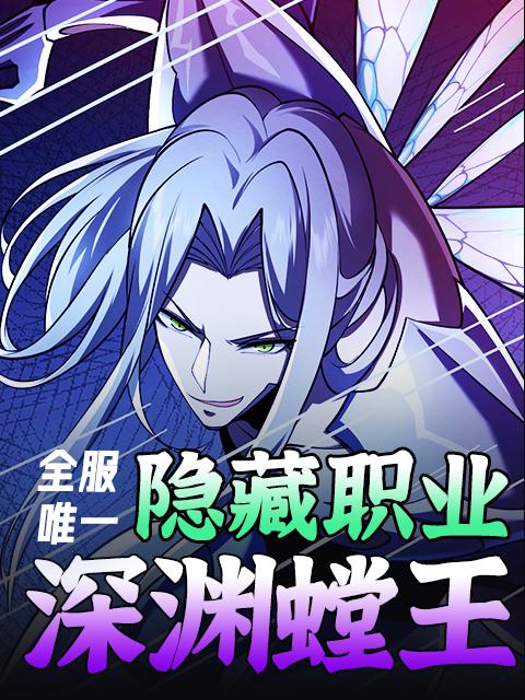 全服唯一隐藏职业:深渊螳王封面图