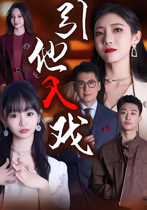 引他入戏