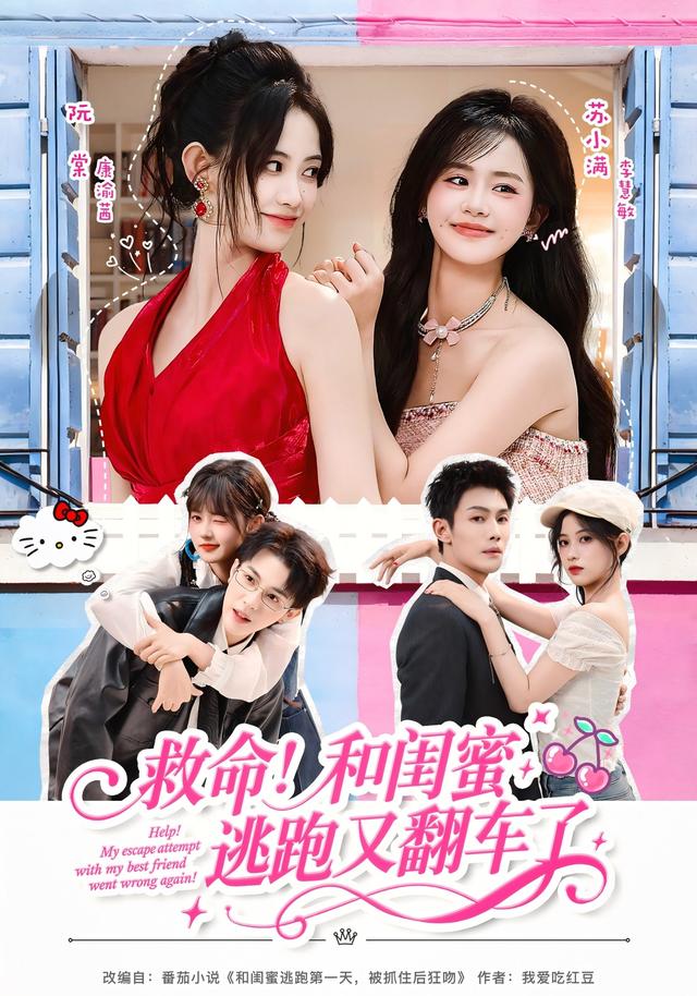 救命!和闺蜜逃跑又翻车了封面图