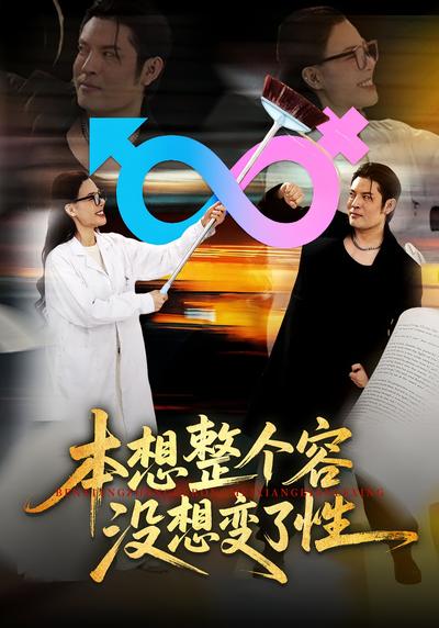 本想整个容没想变了性