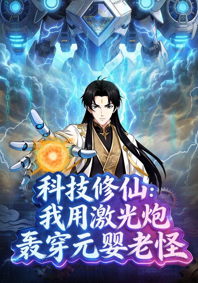 科技修仙：我用激光炮轰穿元婴老怪
