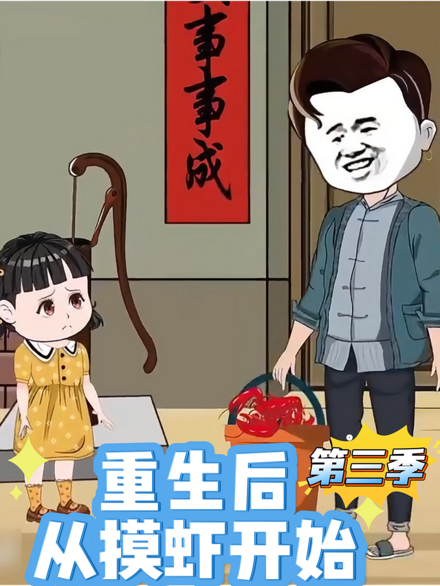 重生后，从摸虾开始第三季封面图