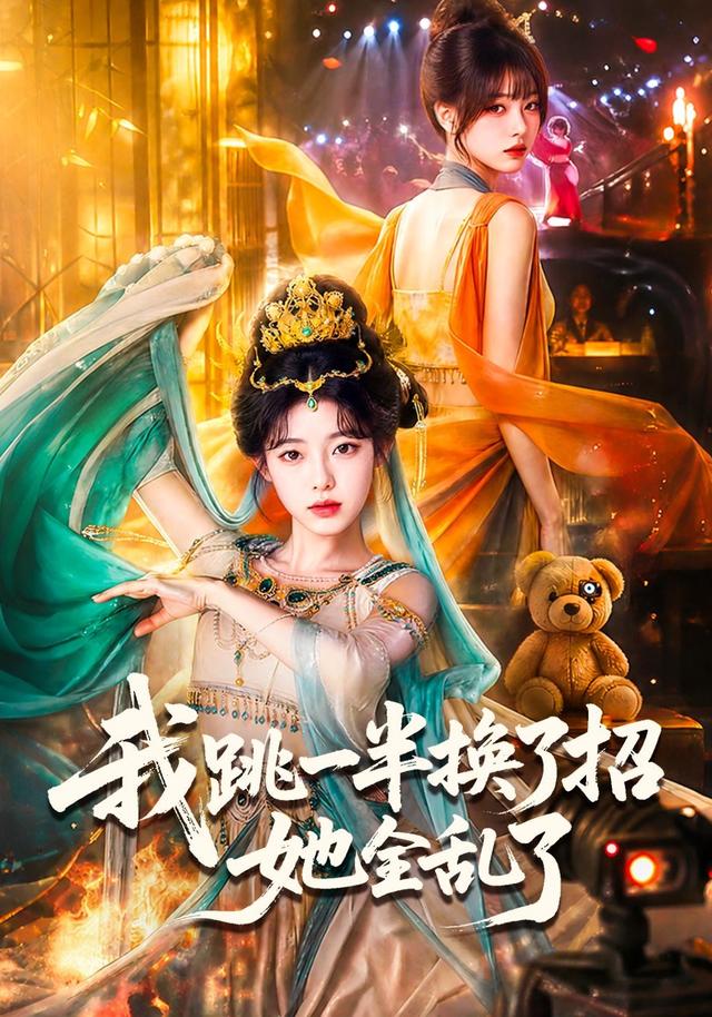 我跳一半换了招她全乱了