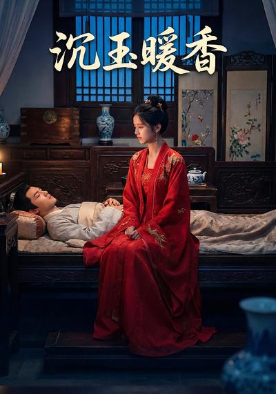 沉玉暖香