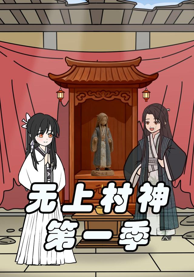 无上村神第一季