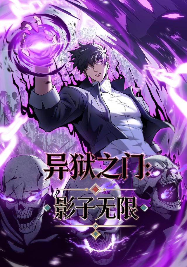 异狱之门：影子无限