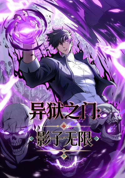 异狱之门：影子无限