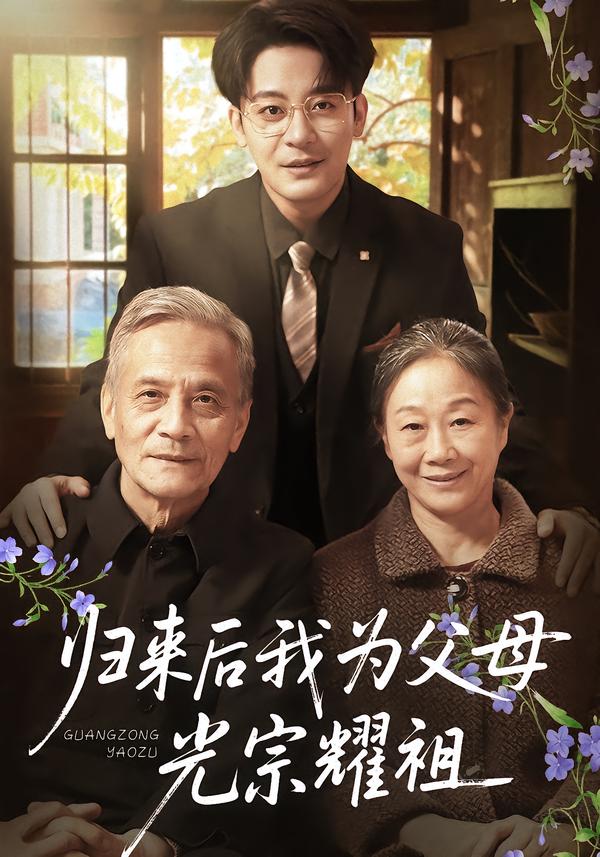 归来后我为父母光宗耀祖