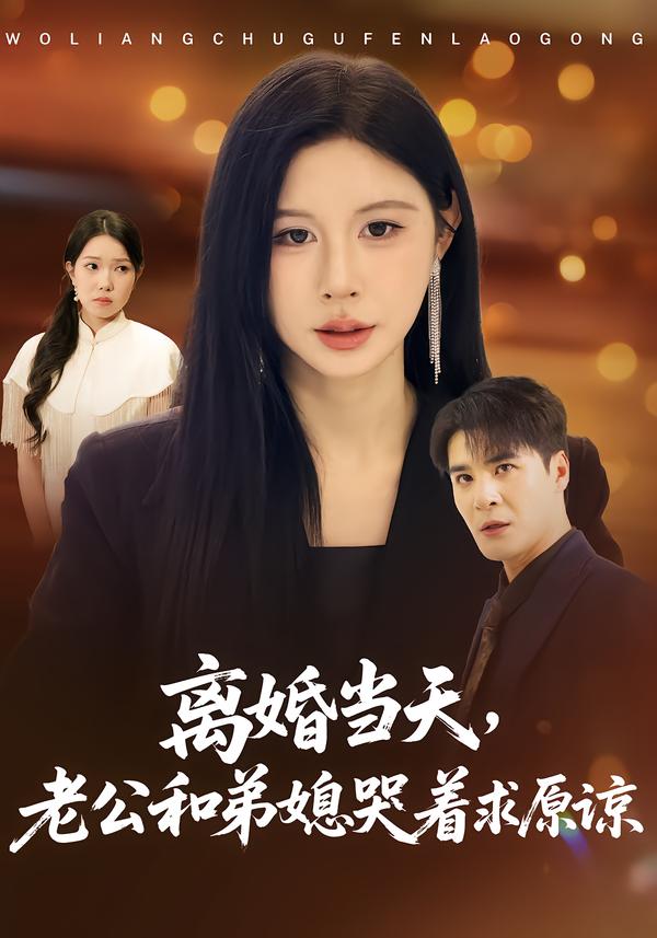 离婚当天，老公和弟媳哭着求原谅