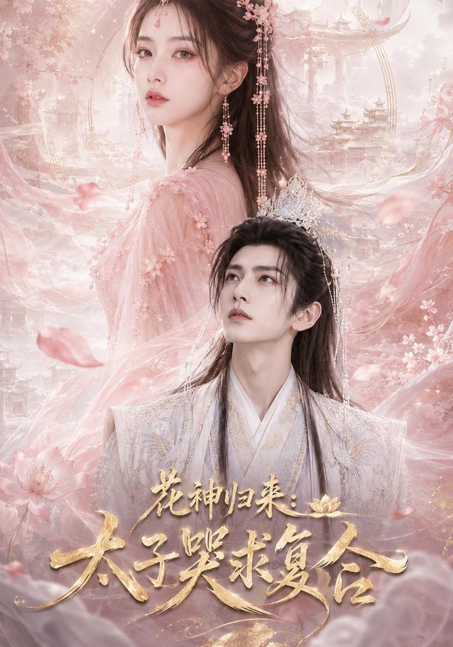 花神归来：太子哭求复合