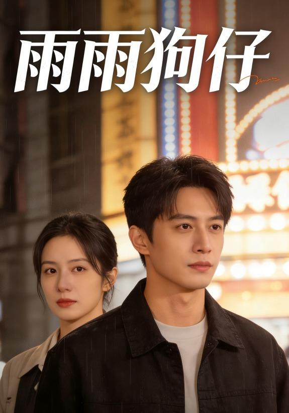 雨雨狗仔封面图