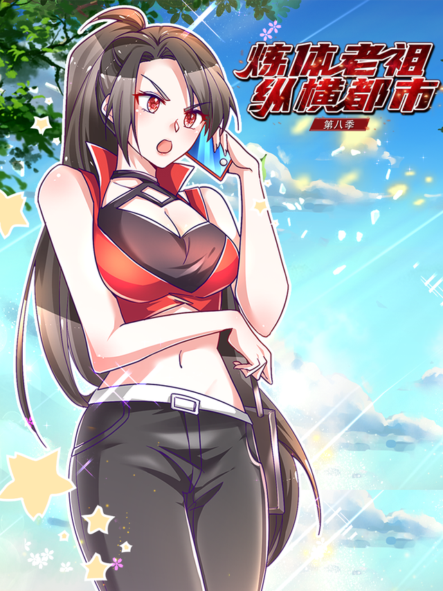炼体老祖纵横都市 第8季