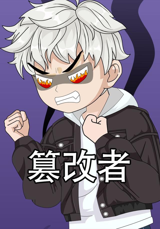 篡改者封面图