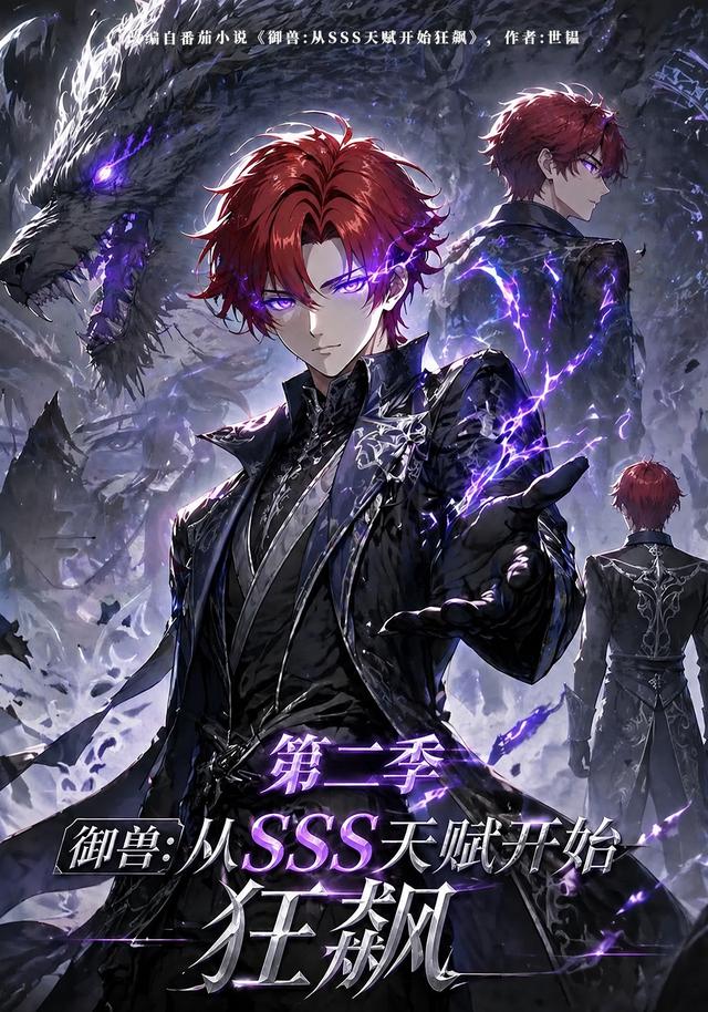 御兽：从sss天赋开始狂飙第二季