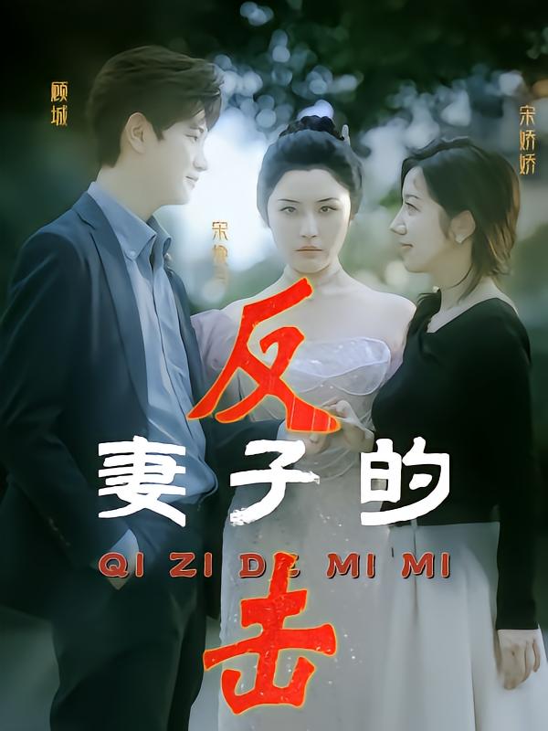 妻子的反击