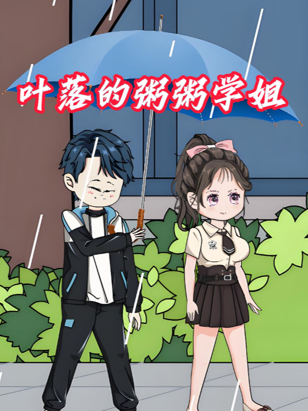 叶落的粥粥学姐