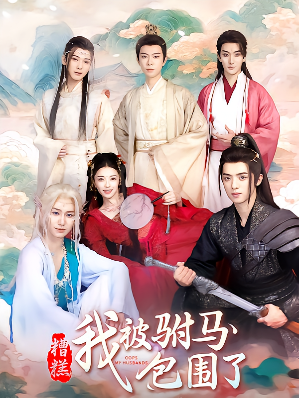 糟糕，我被驸马包围了