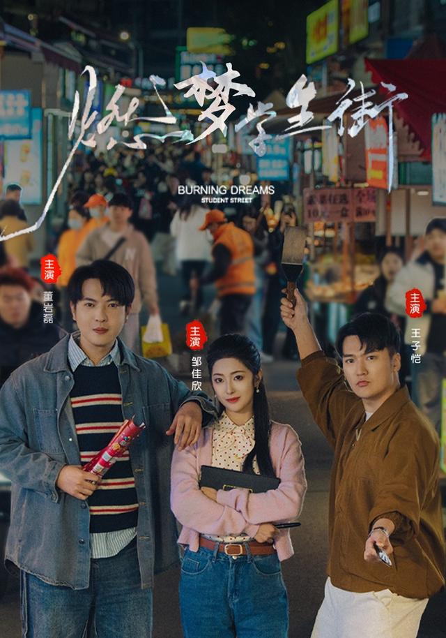 燃梦：学生街封面图