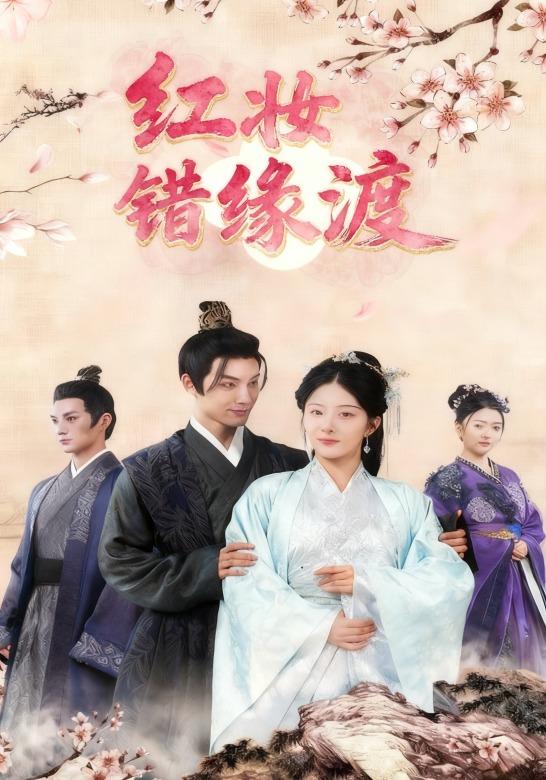 红妆错缘渡封面图
