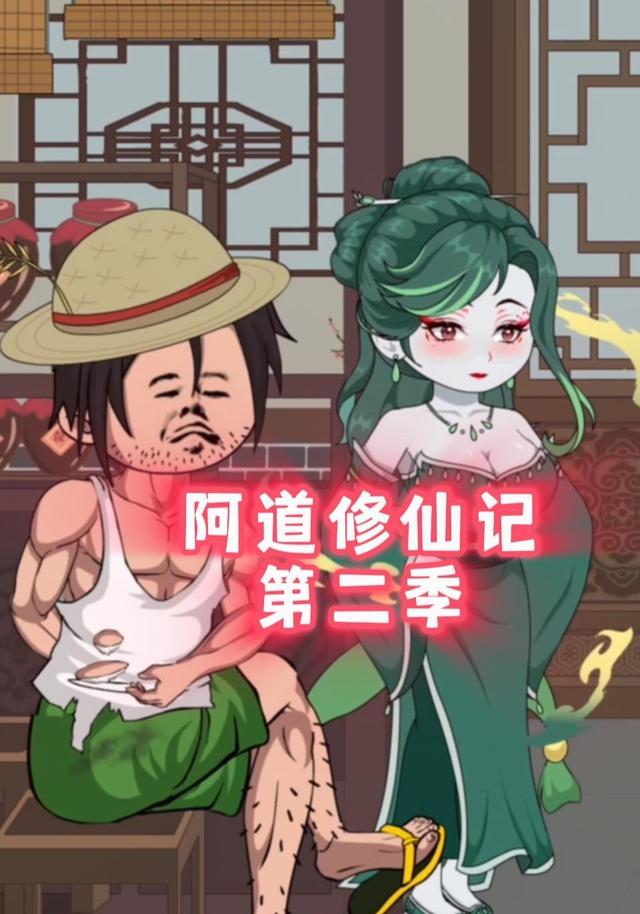 阿道修仙记第二季