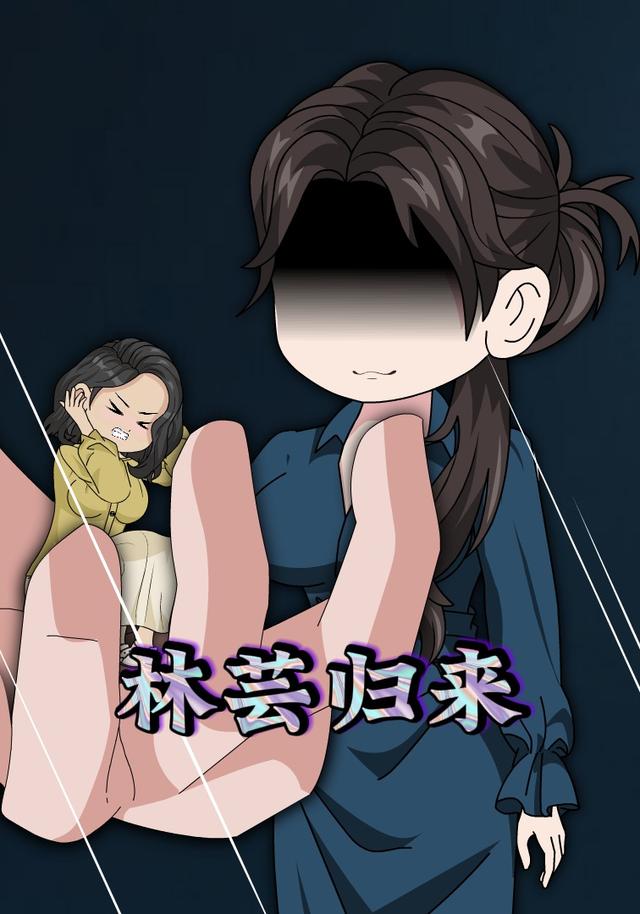 林芸归来