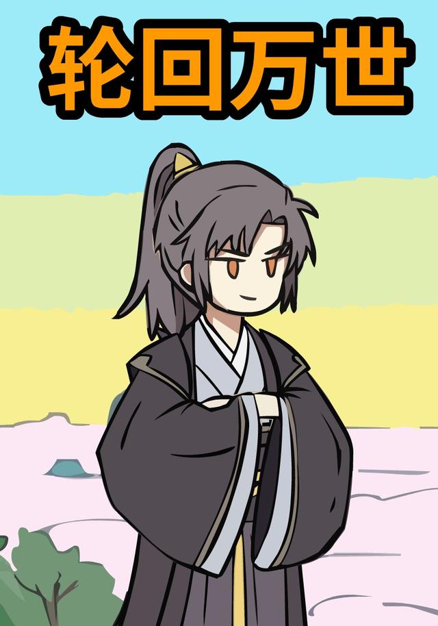 轮回万世第一季