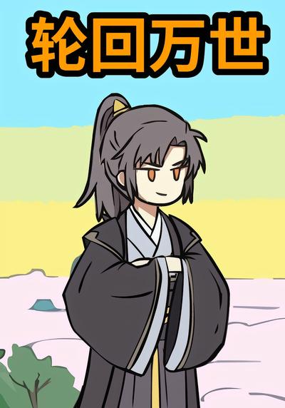 轮回万世第一季封面图