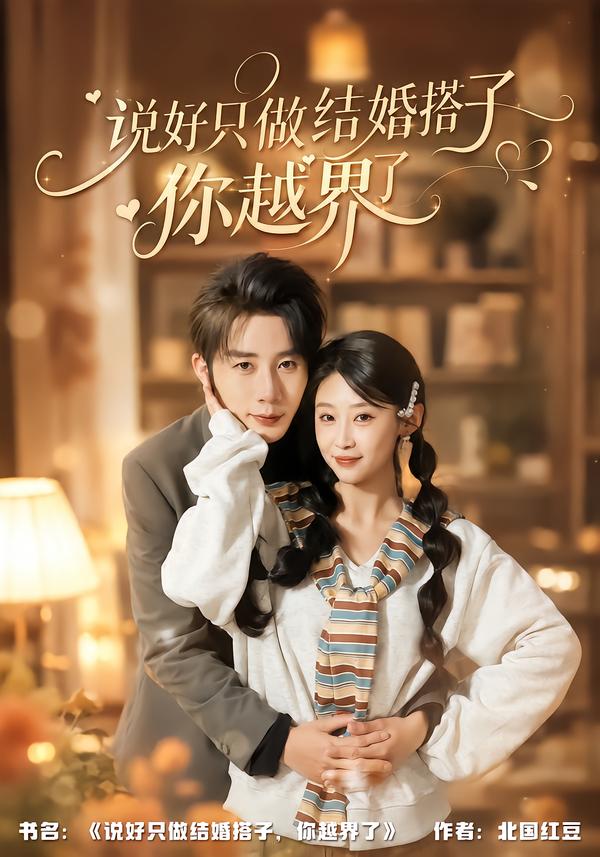 说好只做结婚搭子，你越界了