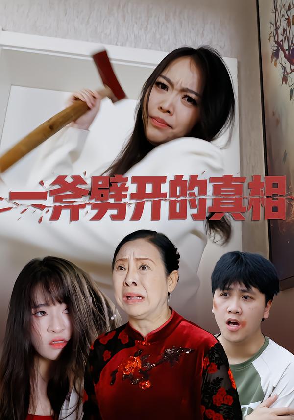 一斧劈开真相