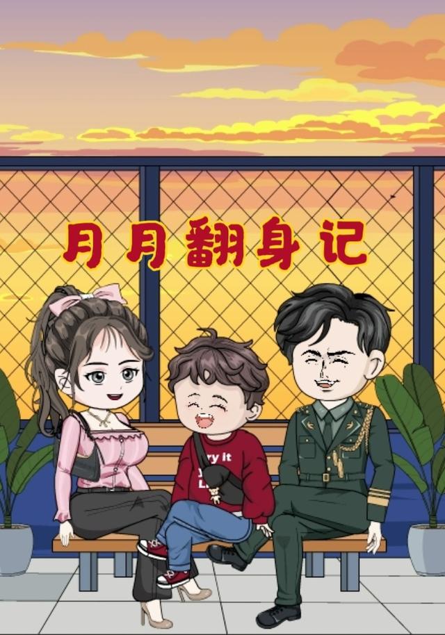 月月翻身记封面图