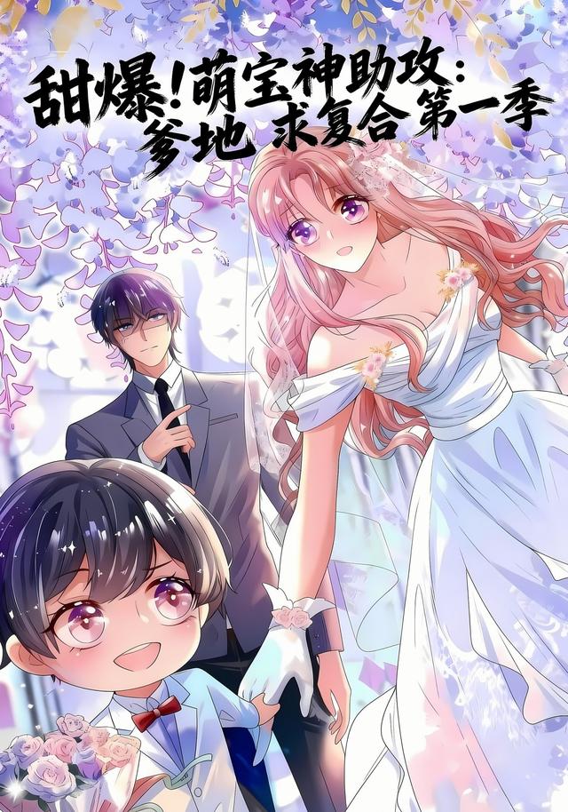 甜爆!萌宝神助攻爹地求复合第一季