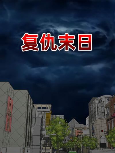 复仇末日