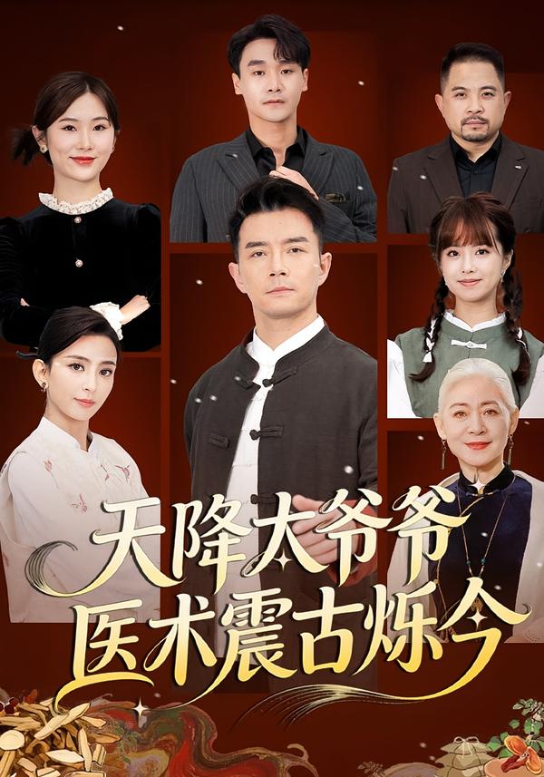 天降太爷爷医术震古烁今