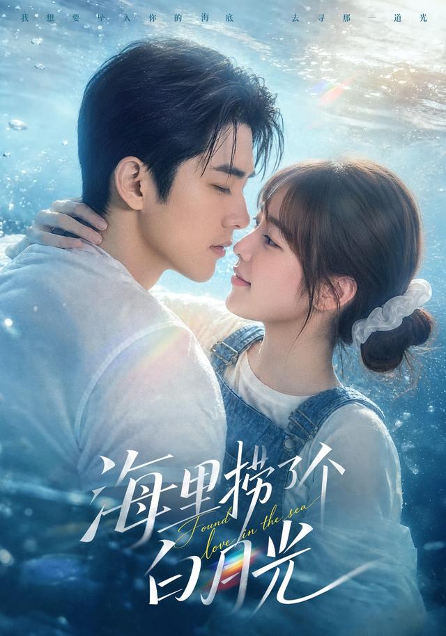 海里捞了个白月光 cover