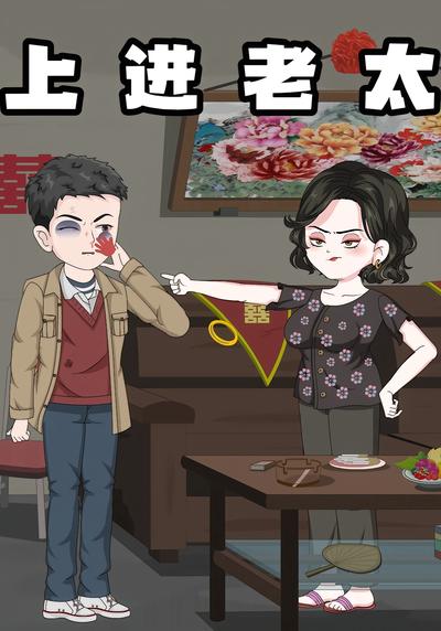 上进老太