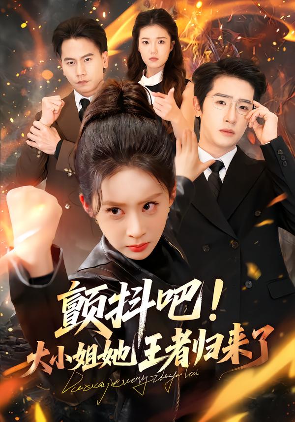 颤抖吧！大小姐她王者归来了