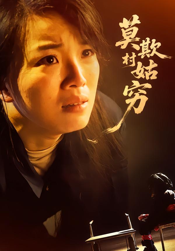 莫欺村姑穷