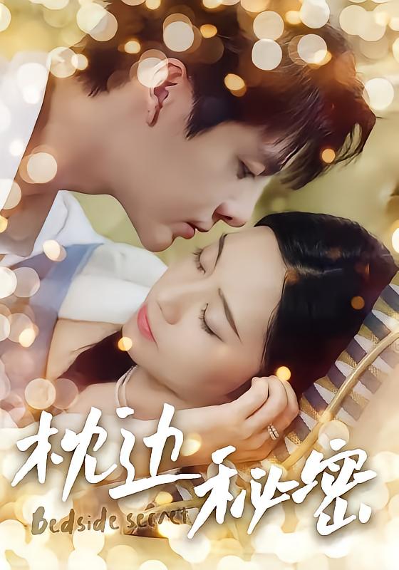 枕边秘密